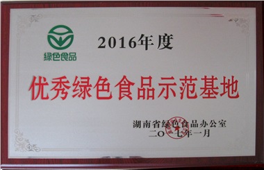 优秀绿色食品示范企业2016